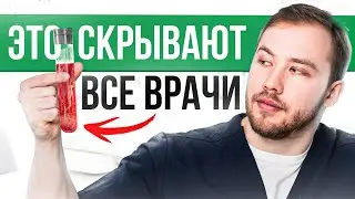 Как выжать максимум из медицинских анализов? ОБ ЭТОМ врачи не расскажут...