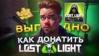 Как купить ДОНАТ в Lost Light | Купить боевой пропуск в Лост лайт в 2024