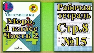 Страница 8 Задание 15 Рабочая тетрадь Математика Моро 4 класс Часть 2