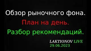 Интрадей 29.06.2023. Обзор рыночного фона. ||  План на день: разбор рекомендаций.