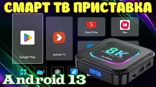 НОВИНКА! TV BOX DQ08 PRO RGB ANDROID 13 НЕДОРОГАЯ СМАРТ ТВ ПРИСТАВКА НА ROCKCHIP RK3528 ОБЗОР