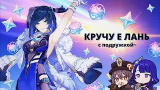 Кручу Е Лань с Подружкой… 50/50 ✦ 75 Молитв [Genshin Impact]