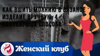 Как вшить молнию в вязаное изделие вручную: 4 популярных способа