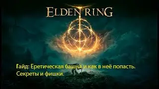 Еретическая башня и как в неё попасть в игре Elden Ring!