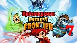 Endless Frontier №7 - БЛИЦ РУЛЕТКА, БИТВА В ЧУЖЕЗЕМЬЕ, СОКРОВИЩЕ