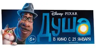 Фрагмент мультфильма Душа (2020)