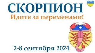 СКОРПИОН ♏ 2-8 сентября 2024 таро гороскоп на неделю/ прогноз/ круглая колода таро,5 карт + совет👍