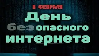 День безопасного интернета