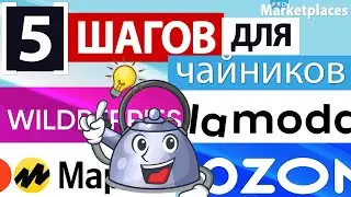 ЧТО нужно ЗНАТЬ чтобы ВЫЙТИ на маркетплейс Wildberries, Ozon, Яндекс Маркет?  5 ШАГОВ для ЧАЙНИКОВ!