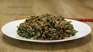 Cалат из портулака по-китайски (凉拌马齿苋, Liángbàn mǎ chǐ xiàn). Китайская кухня.