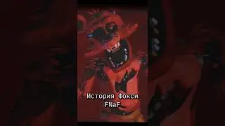 История Фокси - Five Nights at Freddy’s - Часть 1