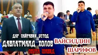 ВАЙСИДДИН ШАРИФОВ  дар туй