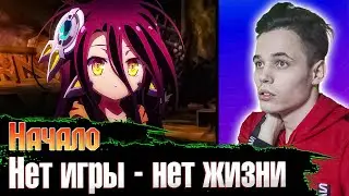 😱 [Аниме фильм]😱 Нет игры-нет жизни: Начало | Реакция на аниме.