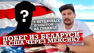 БЕЛОРУСЫ ПРОРВАЛИСЬ В США ЧЕРЕЗ ГРАНИЦУ С МЕКСИКОЙ С ШЕСТОЙ ПОПЫТКИ | В АМЕРИКУ ЧЕРЕЗ МЕКСИКУ