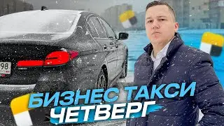 Тариф МАРШРУТКА в Бизнес Такси || Смена в ЧЕТВЕРГ
