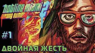 ДВОЙНАЯ ЖЕСТЬ (Hotline Miami 2: Wrong Number #1)