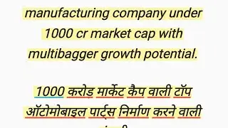 1000 करोड़ मार्केट कैप वाली टॉप ऑटोमोबाइल पार्ट्स निर्माण करने वाली कंपनी