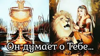 ❗️Его мысли обо мне сейчас... Что будет дальше? Гадание Таро
