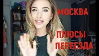 МОЙ ПЕРЕЕЗД В МОСКВУ ! ТОП 20 ПЛЮСОВ ЖИЗНИ В МОСКВЕ / ПЛЮСЫ МОСКВЫ