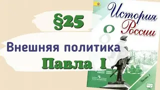 Краткий пересказ §25 Внешняя политика Павла I. История России 8 класс Арсентьев