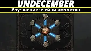 Undecember | Улучшение ячейки амулетов