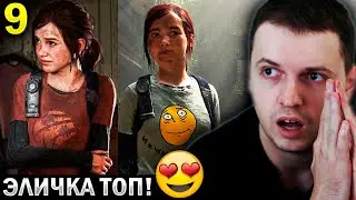 «ЭЛИЧКА 😍 в КАТ-СЦЕНАХ ПРОСТО ТОП! / Папич Проходит The Last of Us» (часть 9)