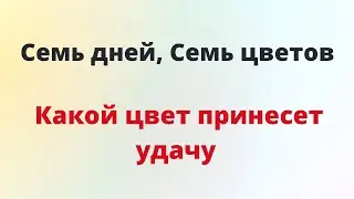 Семь дней - Семь цветов. Какой цвет одежды принесёт удачу.