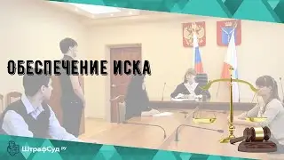 Обеспечение иска