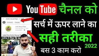 YouTube Channel Ko Search Me Kaise laye | How To Make Searchble YouTube Channel 2022