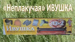 «Неплакучая» ИВУШКА, (ручная вязальная машина)