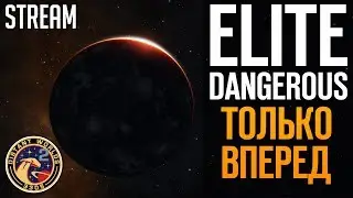 ELITE: DANGEROUS - стрим | Только вперед!