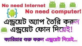 Get started with Android AIDE । How to make android app in android । No need computer(Bangla)
