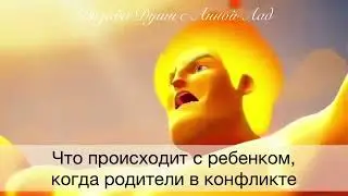 Как влияют конфликты родителей на детей| #дизайндуши