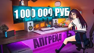 ПРОКАЧАЛ ИГРОВОЕ МЕСТО ЗА 1 000 000 рублей ! Апгрейд геймерского/рабочего стола,девайсов, рум тур