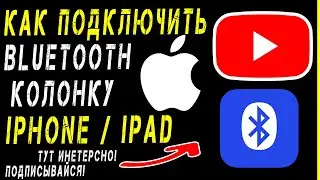 🔝Как подключить Bluetooth колонку к iPhone / iPad