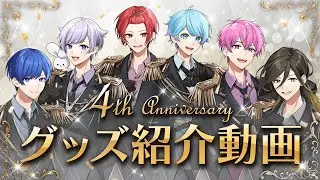 【グッズ紹介】いれいす活動4周年記念！4周年の特別衣装でグッズ紹介！！