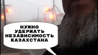 ЕРГАЛИ АГА ОТВЕЧАЮ ПОЧЕМУ РОССИЯ И УКРАИНА МНЕ НЕВАЖНО? Казахи ВЫХОД с ОДКБ и ЗАКРЫТЬ ГРАНИЦУ с РФ