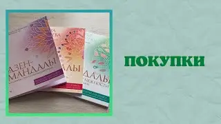 Покупки раскрасок | новые фломастеры Erhaft 50 цветов | мандалы женской силы | дзен-мандалы