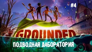 Подводная лаборатория ► 4 Прохождение Grounded