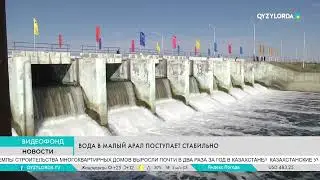 Вода в Малый Арал поступает стабильно