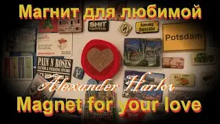 Магнит для любимой - Magnet for your love