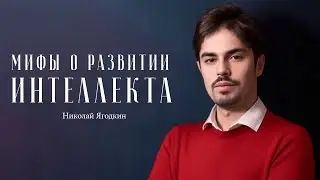 Николай Ягодкин – как прокачать мозг? / "Сделано с нуля" подкаст 106