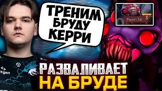 ЯТОРО РАЗВАЛИВАЕТ ПАБЛИК НА КЕРРИ БРУДЕ / YATORO DOTA 2 STREAM