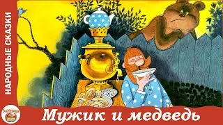 Мужик и медведь. Русская народная сказка