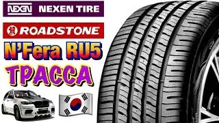 ✅☀️Roadstone NFera RU5 ЧЕСТНЫЙ ОБЗОР! НЕКСЕН ЧТО-ТО ЗАДУМАЛ! НА BMW X5 E70