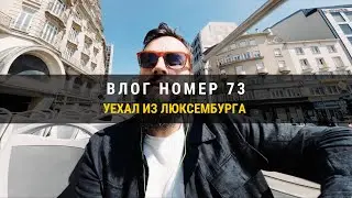 ВЛОГ НОМЕР 73 - Это я вчера там был, сегодня уже дома