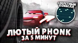 😱 Написал ЛЮТЫЙ PHONK с ВОКАЛОМ! Как Сделать ЖИРНЫЙ ФОНК бит