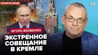 🔥ЯКОВЕНКО: ЕКСТРЕНА реакція Китаю на КУРСЬК! Окуповано ПОЛОВИНУ регіону. Еліти ЗАМІНЯТЬ Путіна