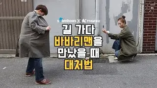 바바리맨을 만났을 때 대처법