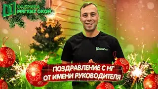 Поздравление с Новым Годом от имени руководителя компании Фабрика мягких окон (ФАБРИКАМО)